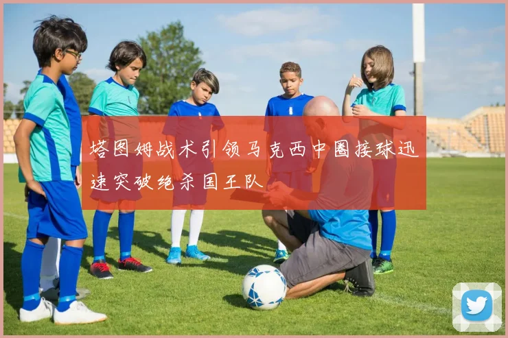 塔图姆战术引领马克西中圈接球迅速突破绝杀国王队