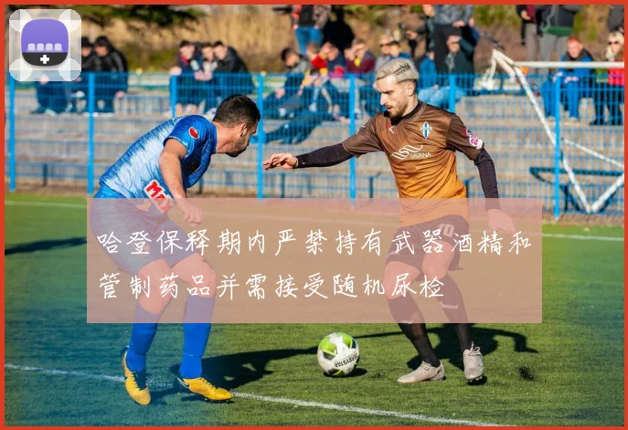 哈登保释期内严禁持有武器酒精和管制药品并需接受随机尿检