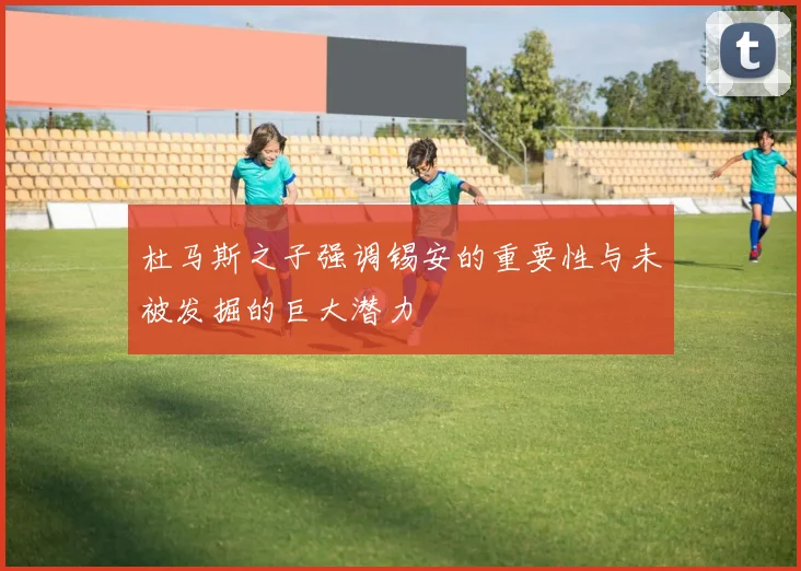 杜马斯之子强调锡安的重要性与未被发掘的巨大潜力