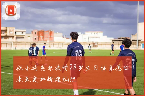 祝小迈克尔波特28岁生日快乐愿你未来更加辉煌灿烂