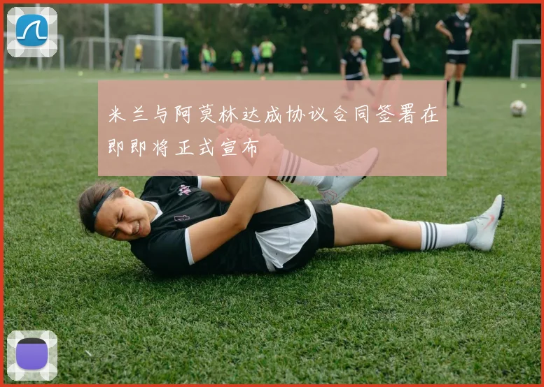 米兰与阿莫林达成协议合同签署在即即将正式宣布