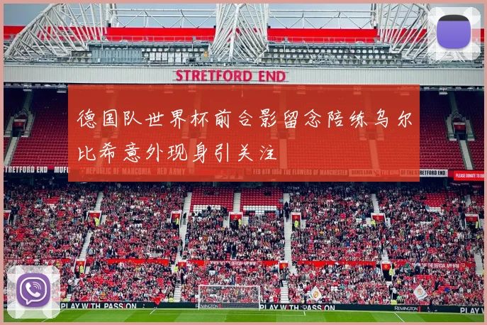 德国队世界杯前合影留念陪练乌尔比希意外现身引关注